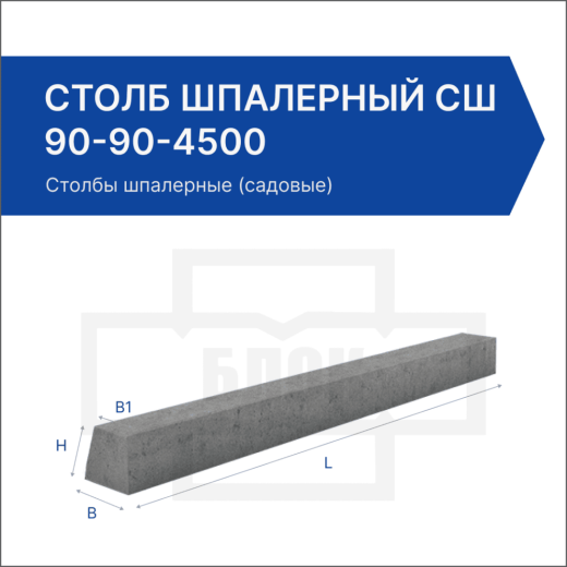 Столб шпалерный СШ 90-90-4500