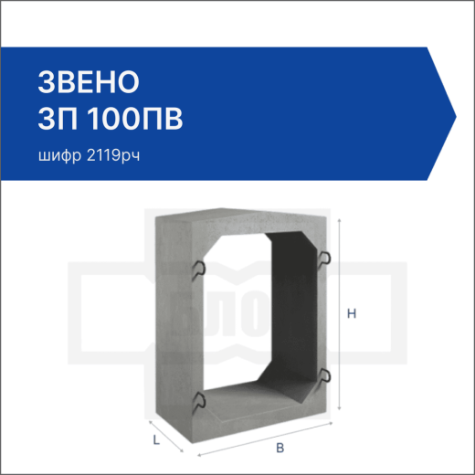 Звено ЗП 100ПВ