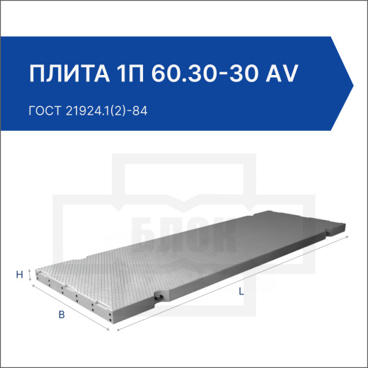 Плита 1П 60.30-30 АV Плита 1П 60.30-30 АV