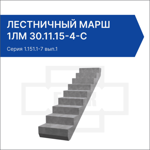 Лестничный марш 1ЛМ 30.11.15-4-с